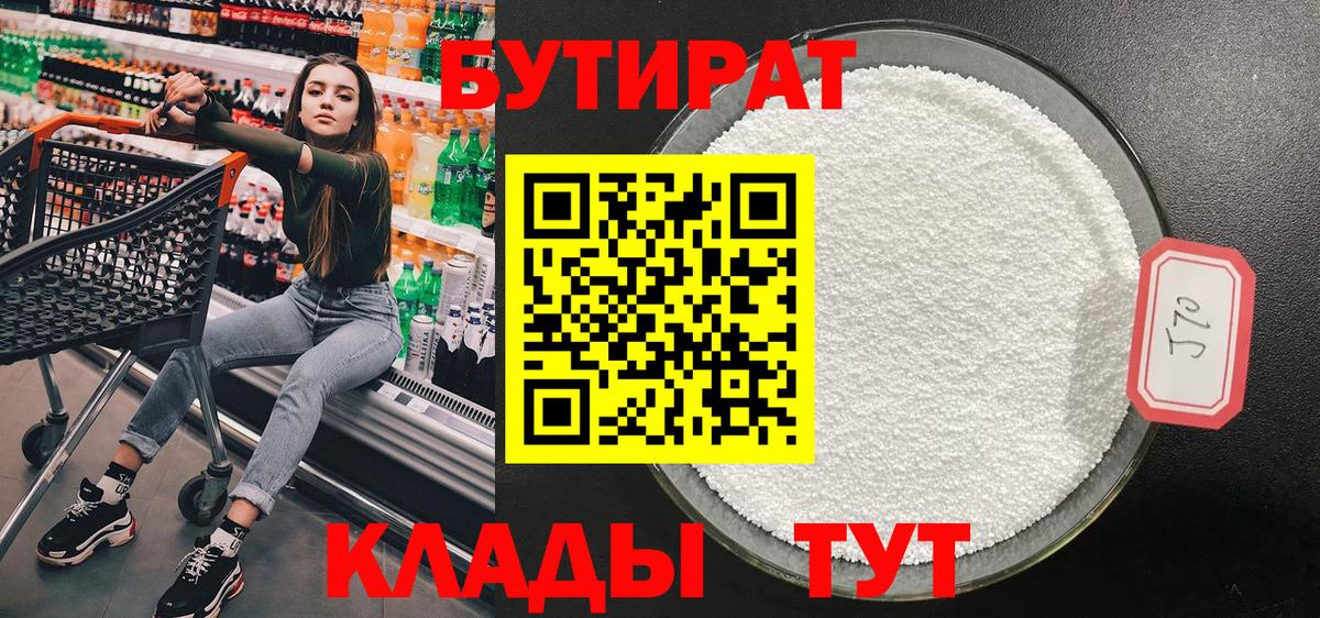 БУТИРАТ  БУТИРАТ бутандиол  Вход с VPN  Саяногорск 